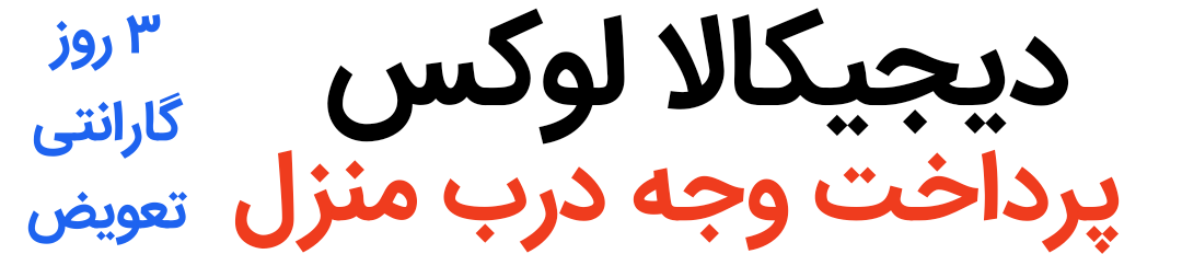 دیجیکالا لوکس